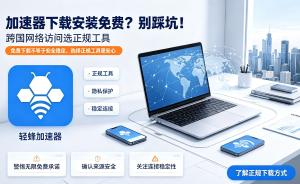 Android加速器下载指南：免费获取高效安卓加速器App的全面教程