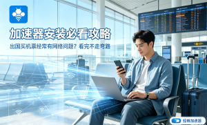 Android加速器下载指南：免费获取高效安卓加速器App的全面教程